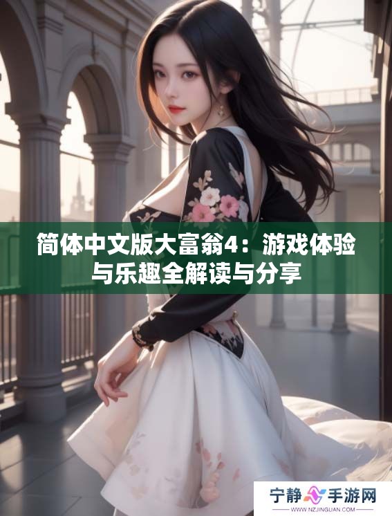 简体中文版大富翁4：游戏体验与乐趣全解读与分享