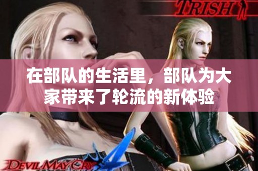 在部队的生活里，部队为大家带来了轮流的新体验