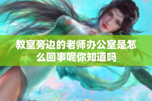 教室旁边的老师办公室是怎么回事呢你知道吗