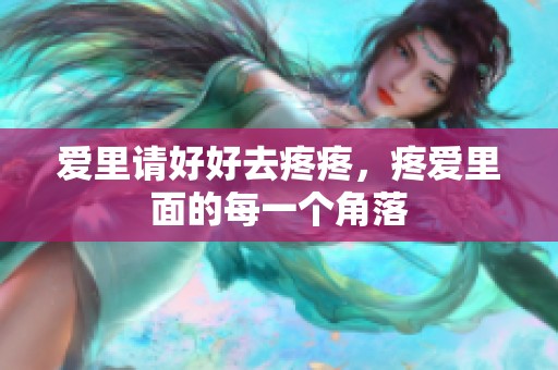 爱里请好好去疼疼，疼爱里面的每一个角落