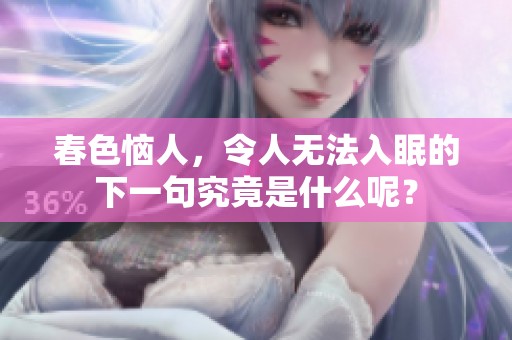 春色恼人，令人无法入眠的下一句究竟是什么呢？