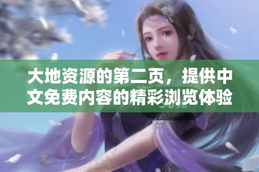 大地资源的第二页，提供中文免费内容的精彩浏览体验
