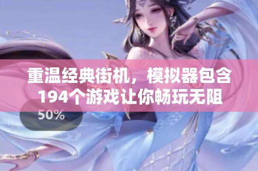 重温经典街机，模拟器包含194个游戏让你畅玩无阻