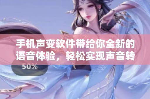 手机声变软件带给你全新的语音体验，轻松实现声音转换的乐趣。