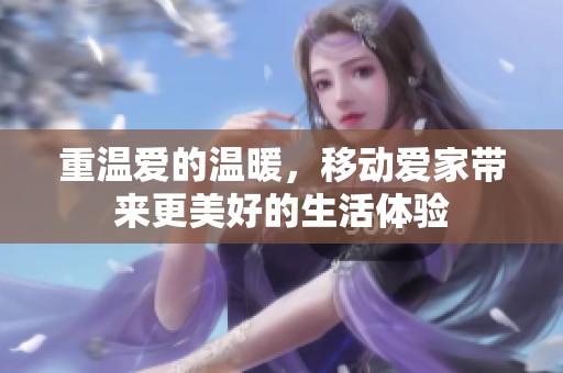 重温爱的温暖，移动爱家带来更美好的生活体验