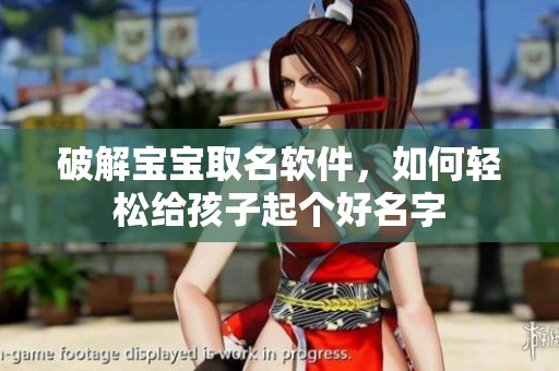 破解宝宝取名软件，如何轻松给孩子起个好名字