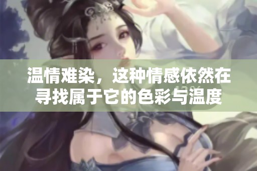 温情难染，这种情感依然在寻找属于它的色彩与温度