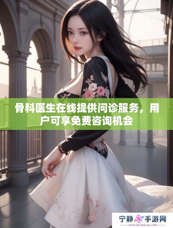 骨科医生在线提供问诊服务，用户可享免费咨询机会