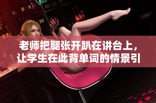 老师把腿张开趴在讲台上，让学生在此背单词的情景引人深思