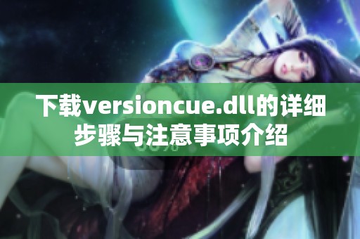 下载versioncue.dll的详细步骤与注意事项介绍