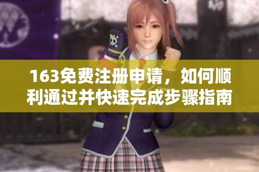 163免费注册申请，如何顺利通过并快速完成步骤指南