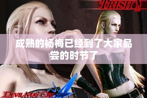 成熟的杨梅已经到了大家品尝的时节了