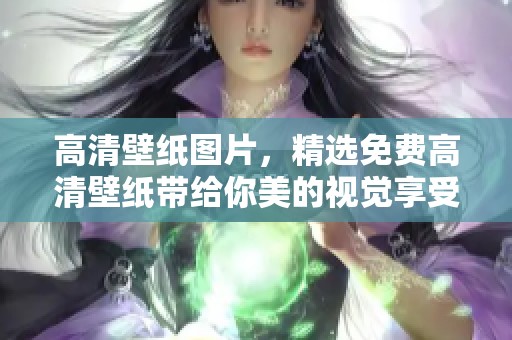 高清壁纸图片，精选免费高清壁纸带给你美的视觉享受
