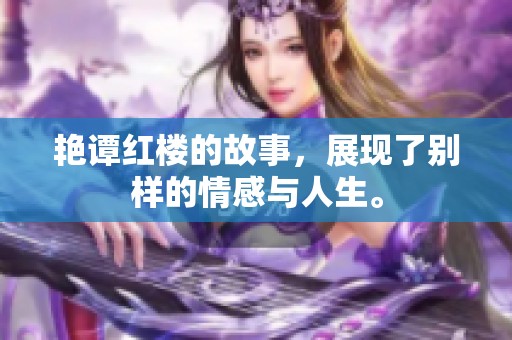 艳谭红楼的故事，展现了别样的情感与人生。
