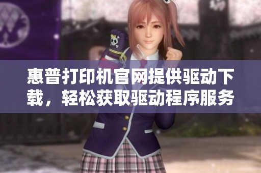 惠普打印机官网提供驱动下载，轻松获取驱动程序服务体验。