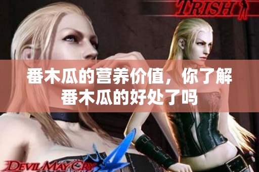 番木瓜的营养价值，你了解番木瓜的好处了吗