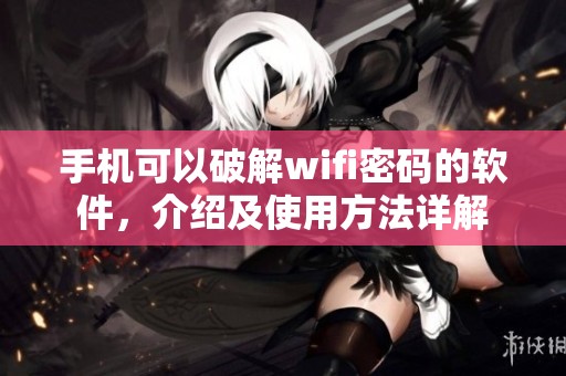 手机可以破解wifi密码的软件，介绍及使用方法详解