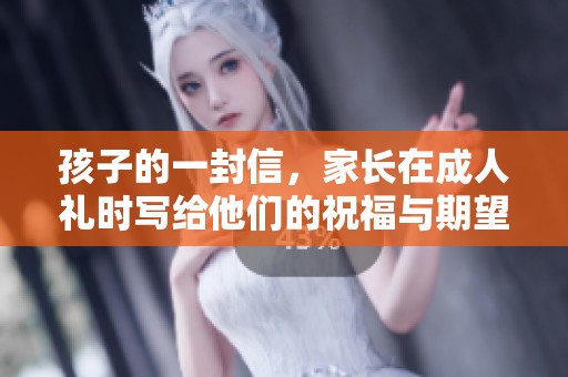孩子的一封信，家长在**礼时写给他们的祝福与期望
