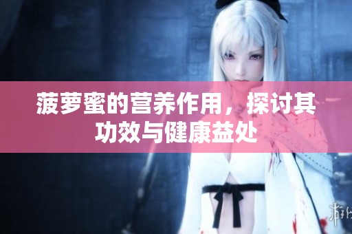 菠萝蜜的营养作用，探讨其功效与健康益处