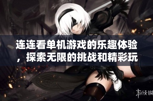 连连看单机游戏的乐趣体验，探索无限的挑战和精彩玩法