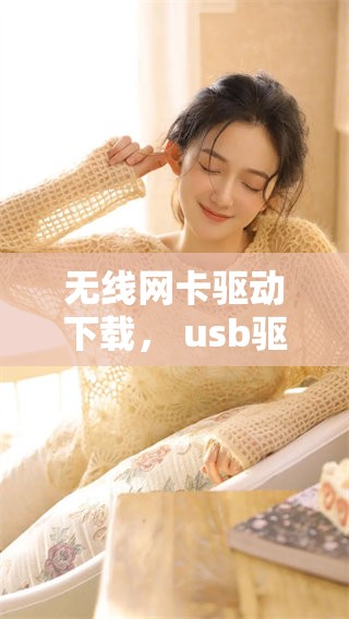 无线网卡驱动下载， usb驱动程序获取方式详解