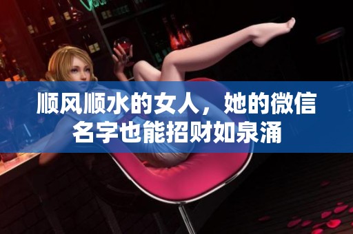 顺风顺水的女人，她的微信名字也能招财如泉涌