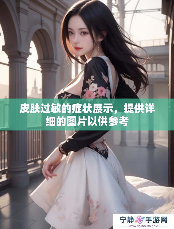 皮肤过敏的症状展示，提供详细的图片以供参考