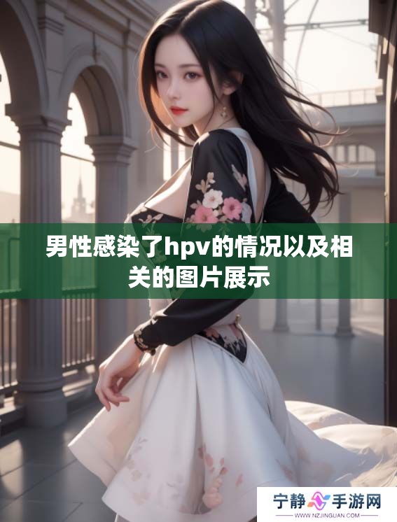男性感染了hpv的情况以及相关的图片展示