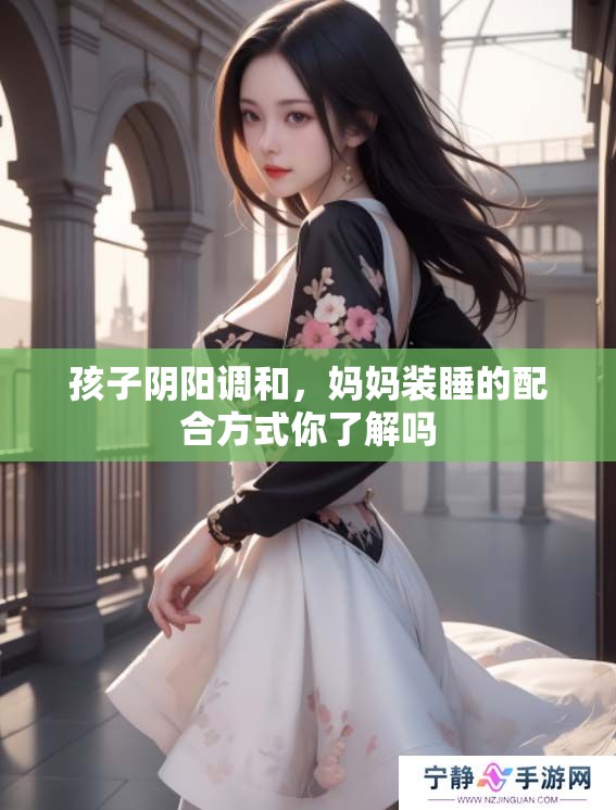 孩子阴阳调和，妈妈装睡的配合方式你了解吗