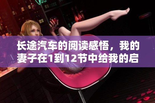 长途汽车的阅读感悟，我的妻子在1到12节中给我的启示