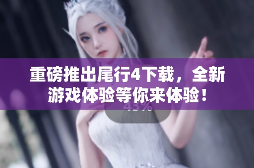 重磅推出尾行4下载，全新游戏体验等你来体验！