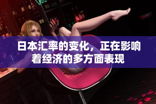 日本汇率的变化，正在影响着经济的多方面表现