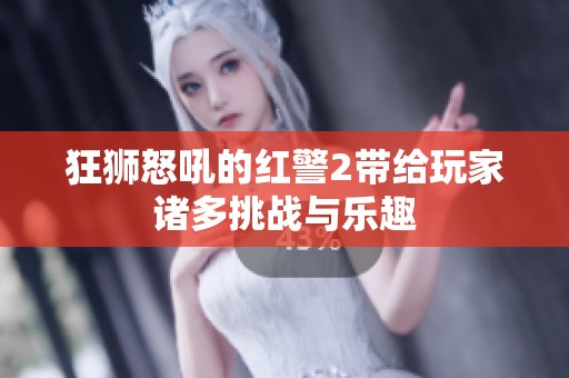 狂狮怒吼的红警2带给玩家诸多挑战与乐趣