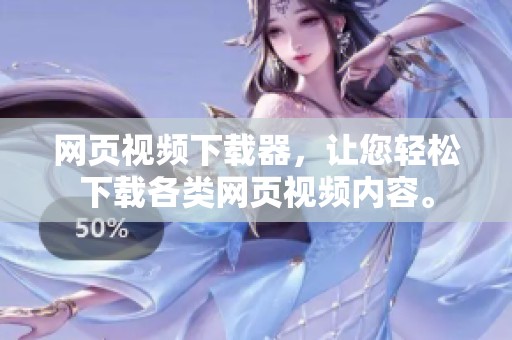 网页视频下载器，让您轻松下载各类网页视频内容。