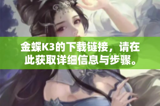 金蝶K3的下载链接，请在此获取详细信息与步骤。