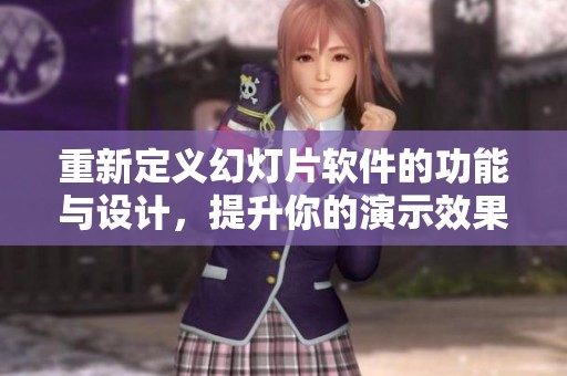 重新定义幻灯片软件的功能与设计，提升你的演示效果和观众体验