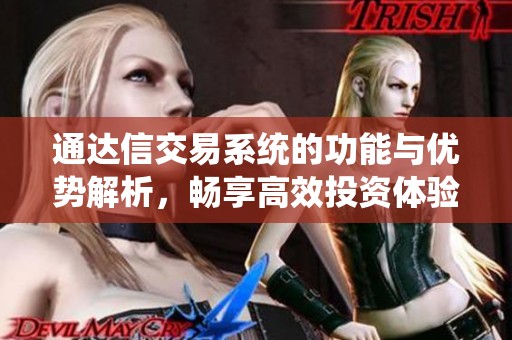 通达信交易系统的功能与优势解析，畅享高效投资体验与决策支持