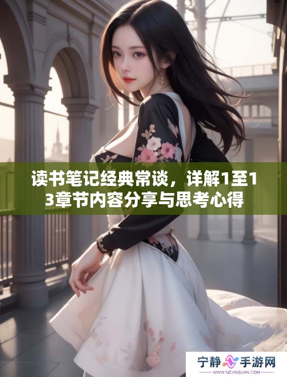 读书笔记经典常谈，详解1至13章节内容分享与思考心得