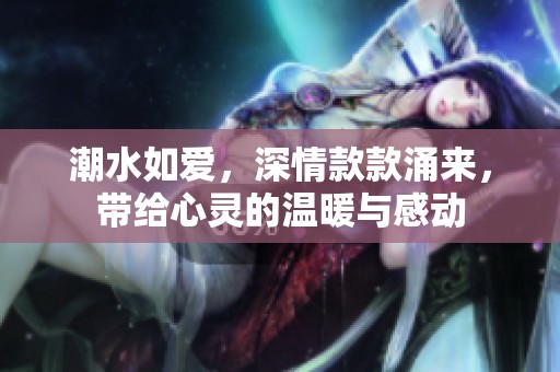 潮水如爱，深情款款涌来，带给心灵的温暖与感动