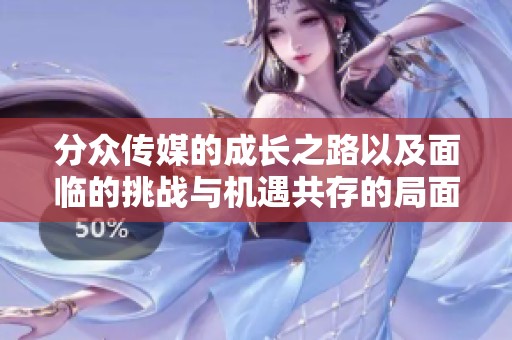 分众传媒的成长之路以及面临的挑战与机遇共存的局面
