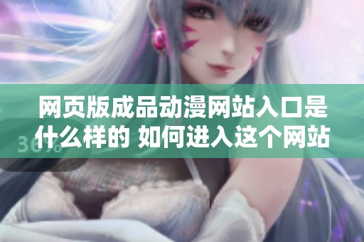 网页版成品动漫网站入口是什么样的 如何进入这个网站请看这里