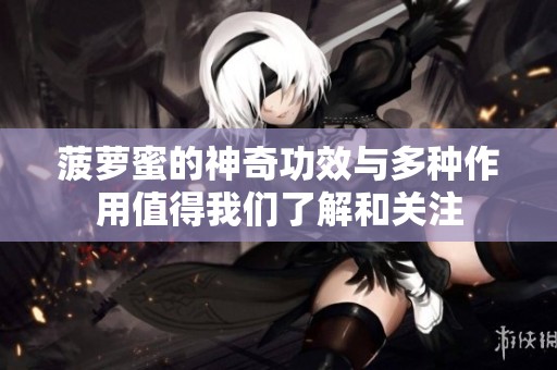 菠萝蜜的神奇功效与多种作用值得我们了解和关注