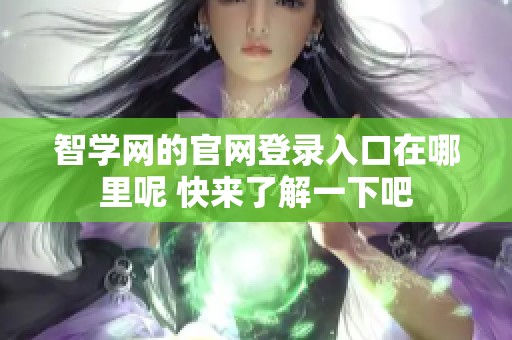 智学网的官网登录入口在哪里呢 快来了解一下吧