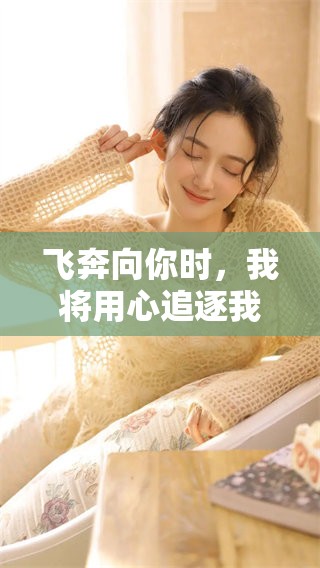 飞奔向你时，我将用心追逐我们的电视剧梦
