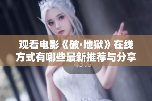 观看电影《破·地狱》在线方式有哪些最新推荐与分享