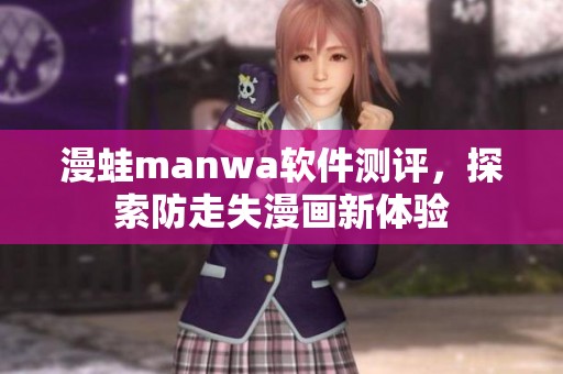 漫蛙manwa软件测评，探索防走失漫画新体验