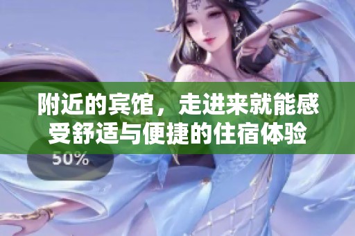 附近的宾馆，走进来就能感受舒适与便捷的住宿体验