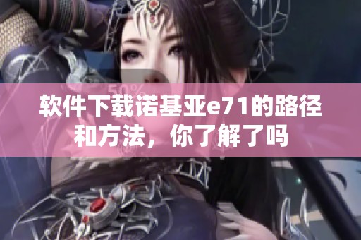软件下载诺基亚e71的路径和方法，你了解了吗