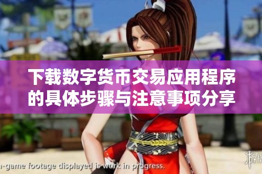 下载数字货币交易应用程序的具体步骤与注意事项分享