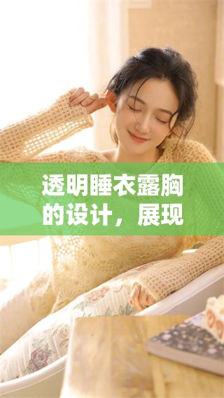 透明睡衣露胸的设计，展现出独特魅力与休闲风格